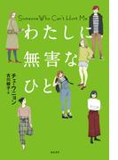 わたしに無害なひと