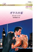 ガラスの家【ハーレクイン・ロマンス版】(ハーレクイン・ロマンス)