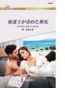 海運王が求めた無垢(ハーレクイン・ロマンス)