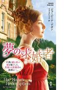 夢の求婚者【ハーレクイン・ヒストリカル・スペシャル版】(ハーレクイン・ヒストリカル・スペシャル)