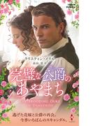 完璧な公爵のあやまち(ハーレクイン・ヒストリカル・スペシャル)