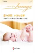 恋の誤算、小さな奇跡(ハーレクイン・イマージュ)