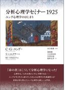分析心理学セミナー1925