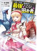 王都の学園に強制連行された最強のドラゴンライダーは超が付くほど田舎者　<２>(MFC)