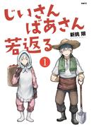 じいさんばあさん若返る　（１）(MFC)
