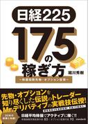 日経225 175の稼ぎ方 ～株価指数先物・オプション投資～
