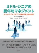 ミドル・シニアの脱年功マネジメント