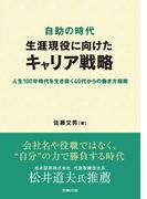 自助の時代 生涯現役に向けたキャリア戦略