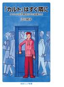 「カルト」はすぐ隣に(岩波ジュニア新書)