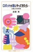 ロボットが家にやってきたら…(岩波ジュニア新書)