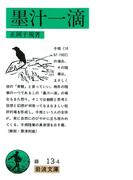 墨汁一滴(岩波文庫)