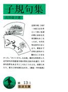 子規句集(岩波文庫)