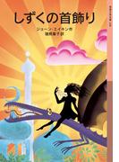 しずくの首飾り(岩波少年文庫)