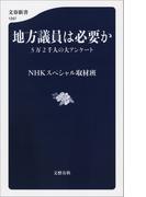 地方議員は必要か　3万2千人の大アンケート(文春新書)