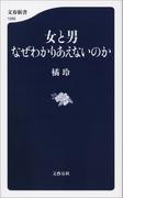 女と男　なぜわかりあえないのか(文春新書)