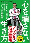 心を壊さない生き方　超ストレス社会を生き抜くメンタルの教科書
