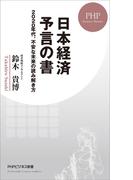 日本経済 予言の書(PHPビジネス新書)