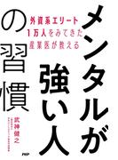 外資系エリート１万人をみてきた産業医が教える メンタルが強い人の習慣