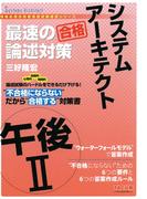 不合格にならない だから“合格” システムアーキテクト 午後II 最速の論述対策（TAC出版）(TAC出版)