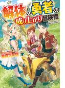 【SS付き】解体の勇者の成り上がり冒険譚(アルファポリス)