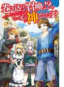 巻き込まれ召喚!?　そして私は『神』でした??６(アルファポリス)