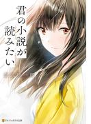 君の小説が読みたい(アルファポリス文庫)