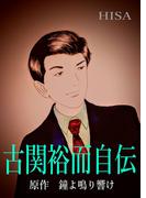 古関裕而自伝