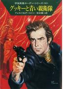 宇宙英雄ローダン・シリーズ　電子書籍版１８３　ジャングル軍隊