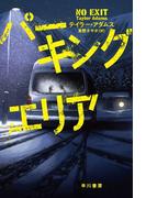 パーキングエリア