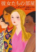 彼女たちの部屋