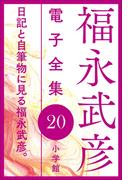 福永武彦電子 全集20 日記と自筆物に見る福永武彦。(福永武彦 電子全集)