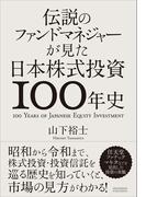 伝説のファンドマネジャーが見た日本株式投資100年史