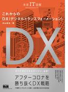 未来IT図解　これからのDX　デジタルトランスフォーメーション