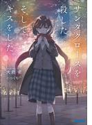 サンタクロースを殺した。そして、キスをした。(ガガガ文庫)