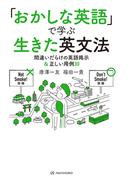 「おかしな英語」で学ぶ生きた英文法―間違いだらけの英語掲示＆正しい用例30