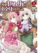 神童セフィリアの下剋上プログラム (3)(バンブーコミックス 異世界BC)