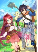 【全1-3セット】異世界で二人の願いを叶えるために(スターダストノベルス)