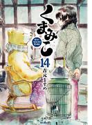 くまみこ 14(MFコミックス　フラッパーシリーズ)