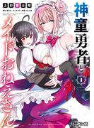 神童勇者とメイドおねえさん１(MFコミックス アライブシリーズ)