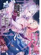 堕ちた聖職者は花を手折る(ソーニャ文庫)