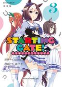 【新装版】ＳＴＡＲＴＩＮＧ　ＧＡＴＥ！　―ウマ娘プリティーダービー― 3(サイコミ×裏少年サンデーコミックス)