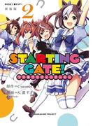 【新装版】ＳＴＡＲＴＩＮＧ　ＧＡＴＥ！　―ウマ娘プリティーダービー― 2(サイコミ×裏少年サンデーコミックス)