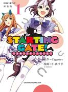 【新装版】ＳＴＡＲＴＩＮＧ　ＧＡＴＥ！　―ウマ娘プリティーダービー― 1(サイコミ×裏少年サンデーコミックス)