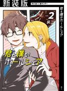 【新装版】君と僕のホールシェア 2(サイコミ×裏少年サンデーコミックス)