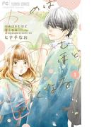 かめばかむほど甘くなる 1(フラワーコミックス)