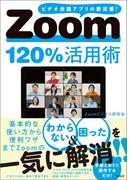 Zoom120％活用術