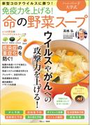 免疫力を上げる！ ハーバード大学式 命の野菜スープ 新型コロナウイルスに勝つ！(TJMOOK)