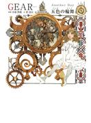 GEAR Another Day五色の輪舞