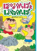 はなかっぱとはねかっぱ(角川書店単行本)