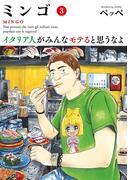 ミンゴ　イタリア人がみんなモテると思うなよ 3(ビッグコミックス)